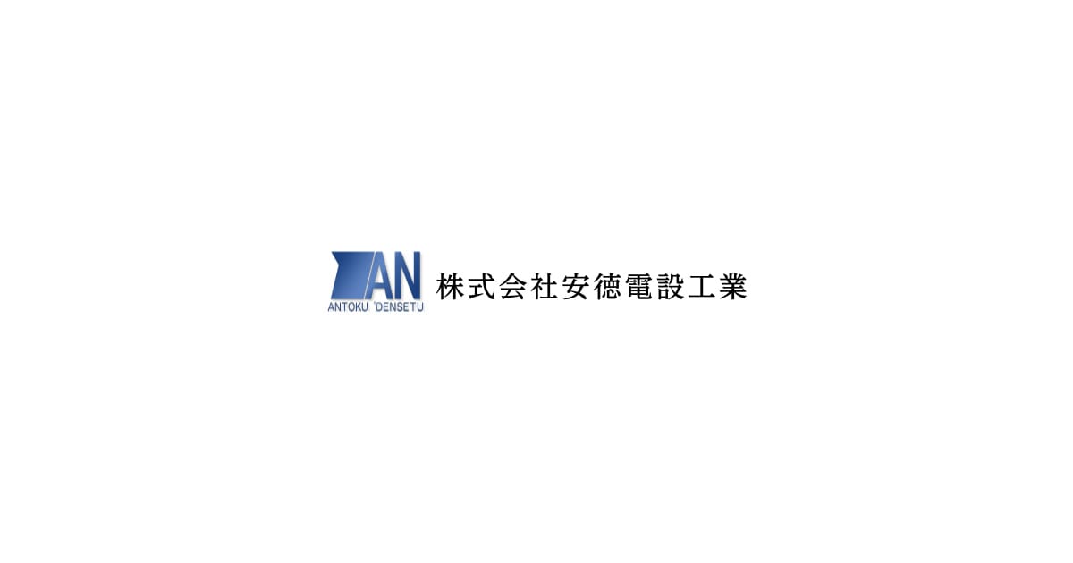 株式会社安徳電設工業
